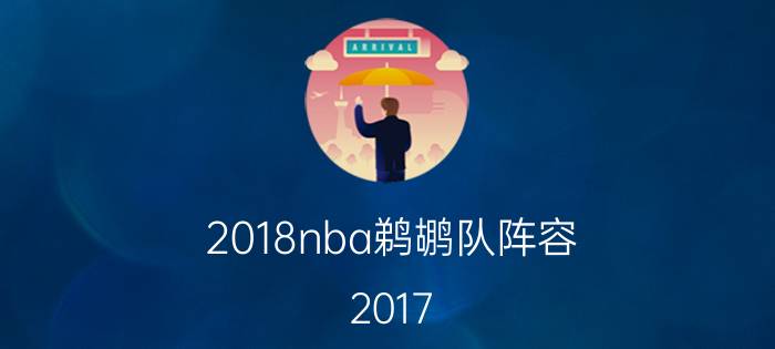 2018nba鹈鹕队阵容（2017-2018赛季NBA鹈鹕球员名单 2018鹈鹕首发阵容(完整版)）